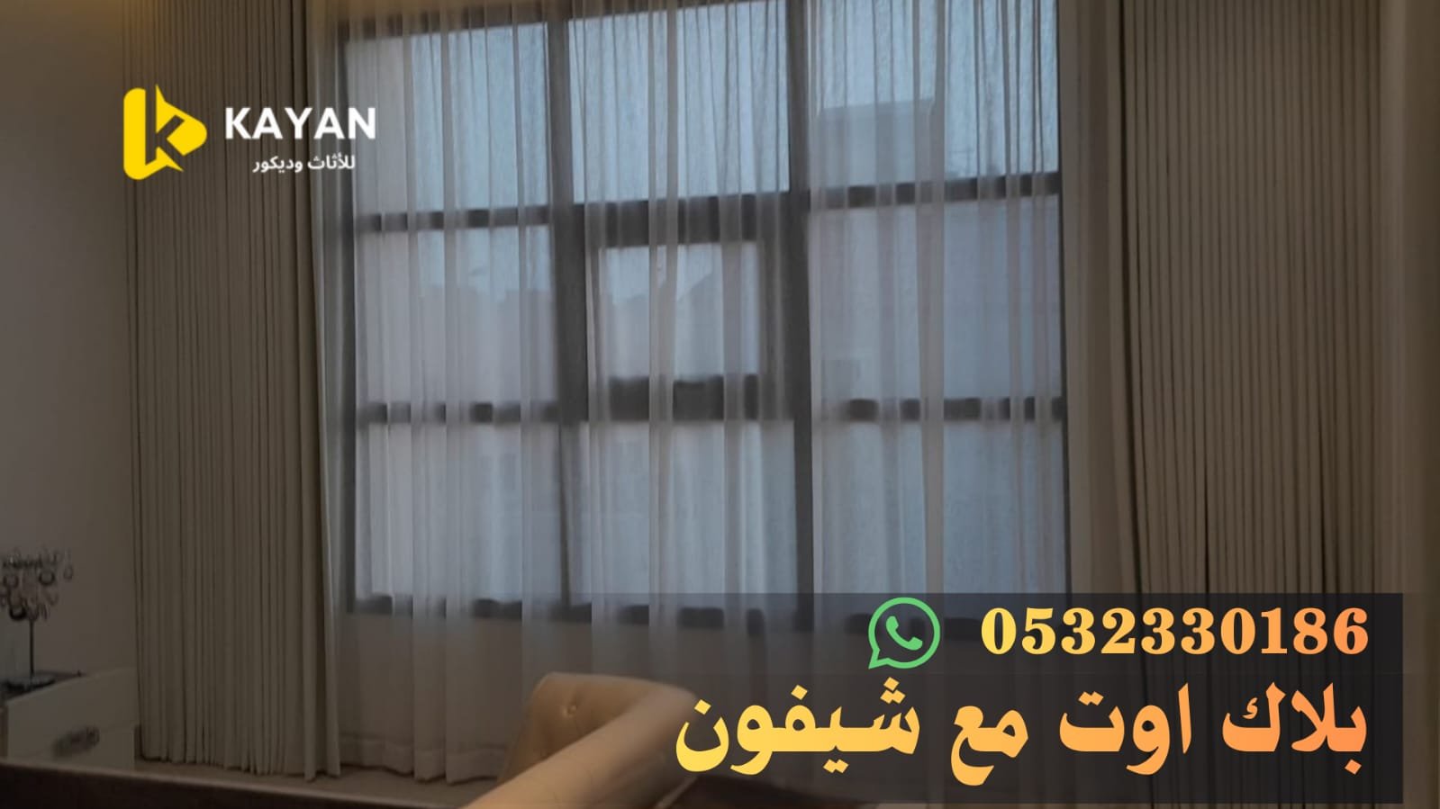 ستائر بلاك اوت وشيفون