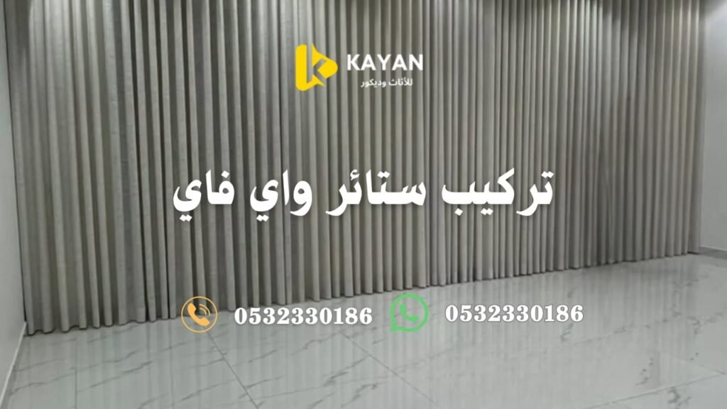 ستائر واي فاي