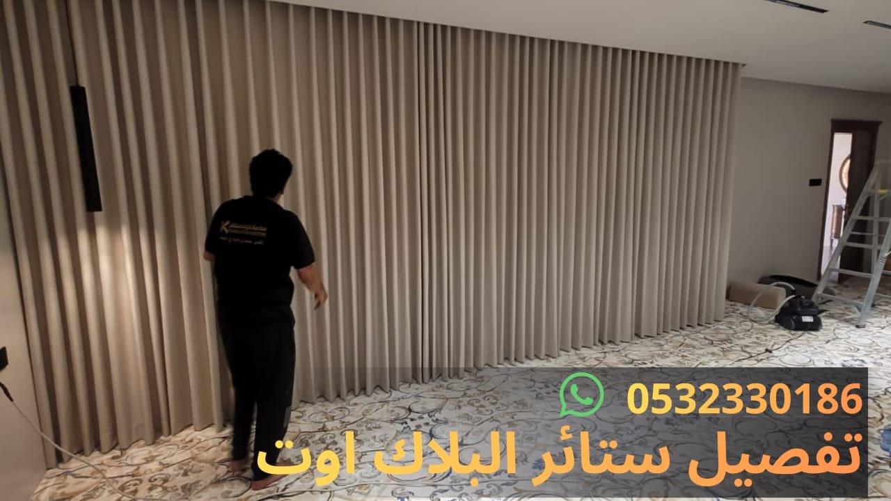 ستائر البلاك اوت