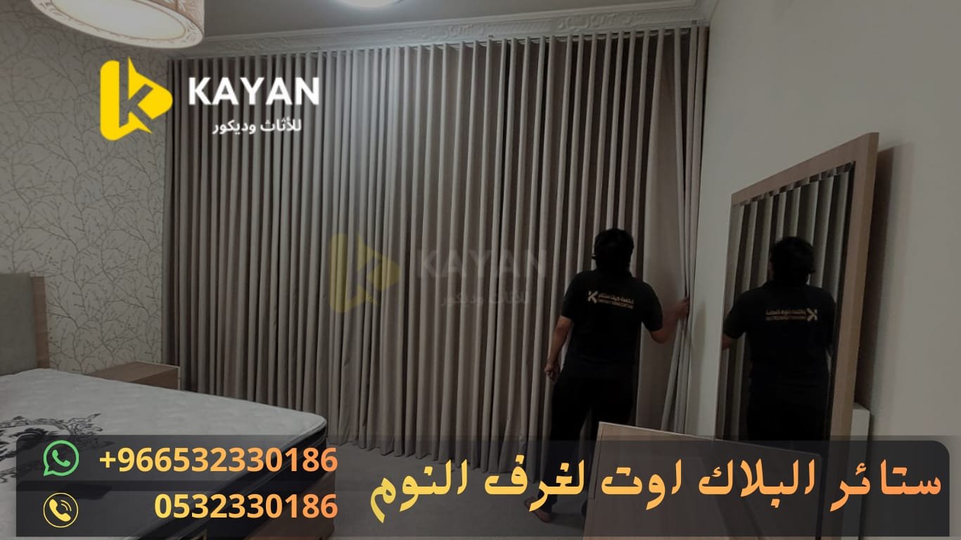 ستارة بلاك اوت لغرفة نوم