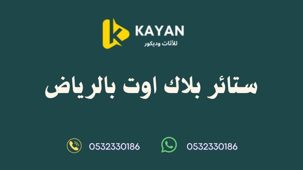 ستائر البلاك اوت في الرياض