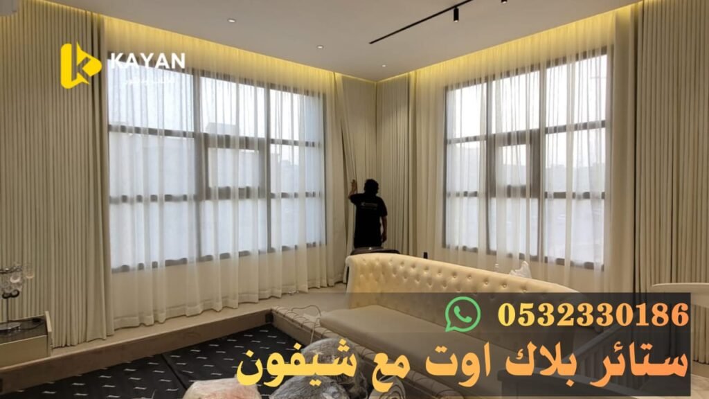 ستائر بلاك اوت معا شيفون