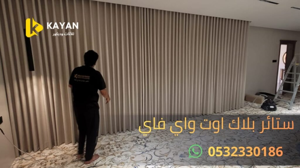ستائر بلاك اوت