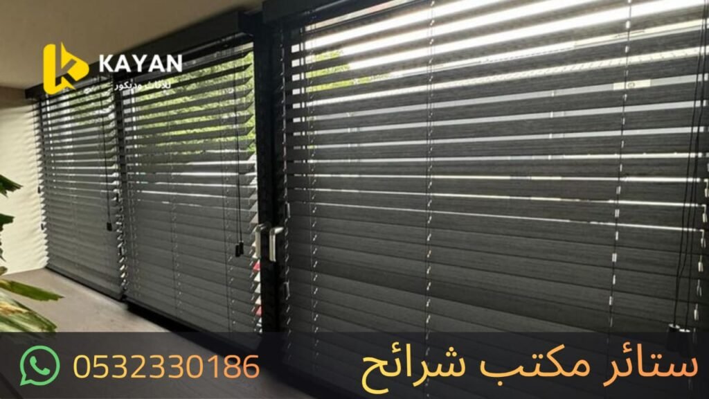 ستائر المكاتب