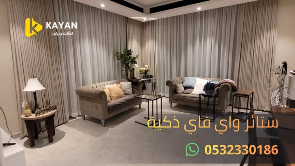 ستائر ذكية واي فاي