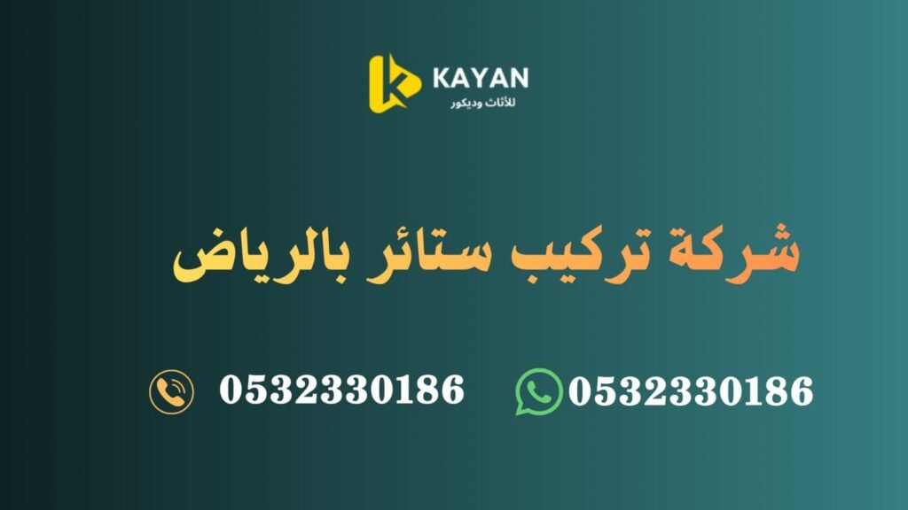 شركة تركيب الستائر بالرياض