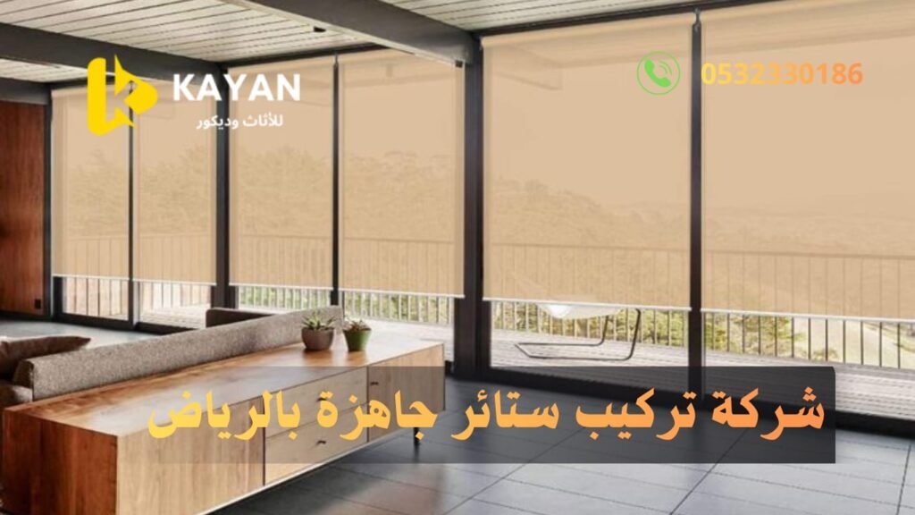 ستائر جاهزة