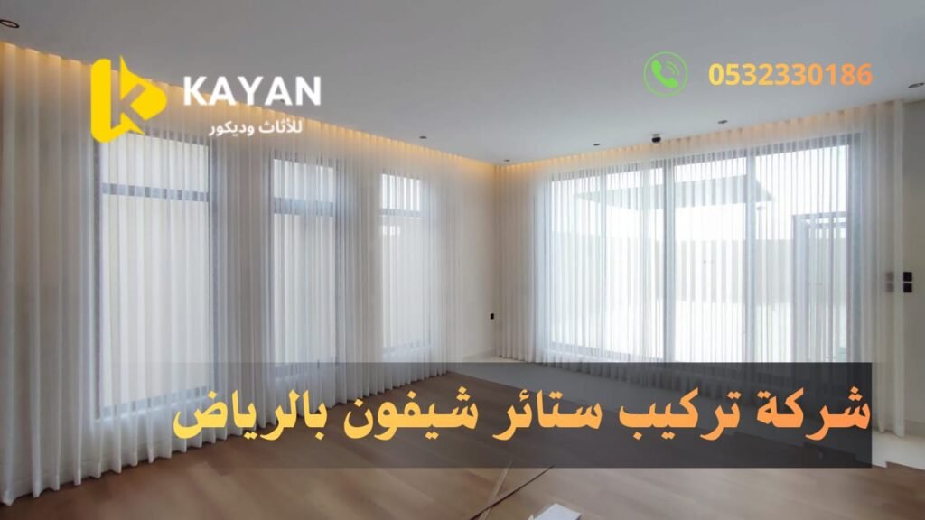 ستائر الشيفون