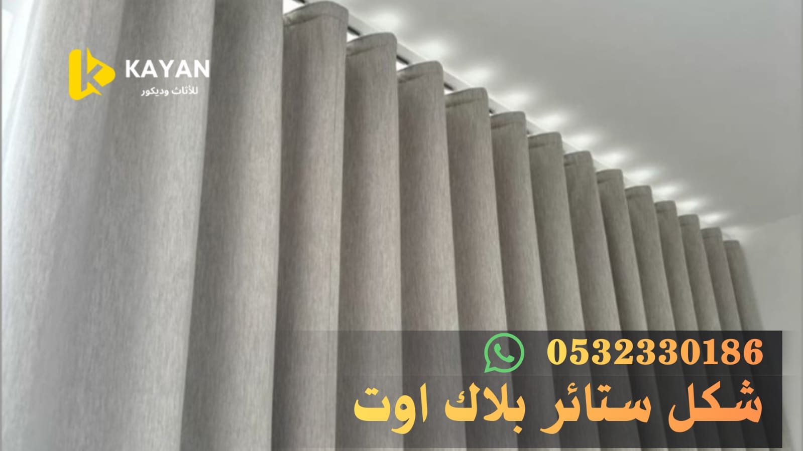 ستائر بلاك اوت