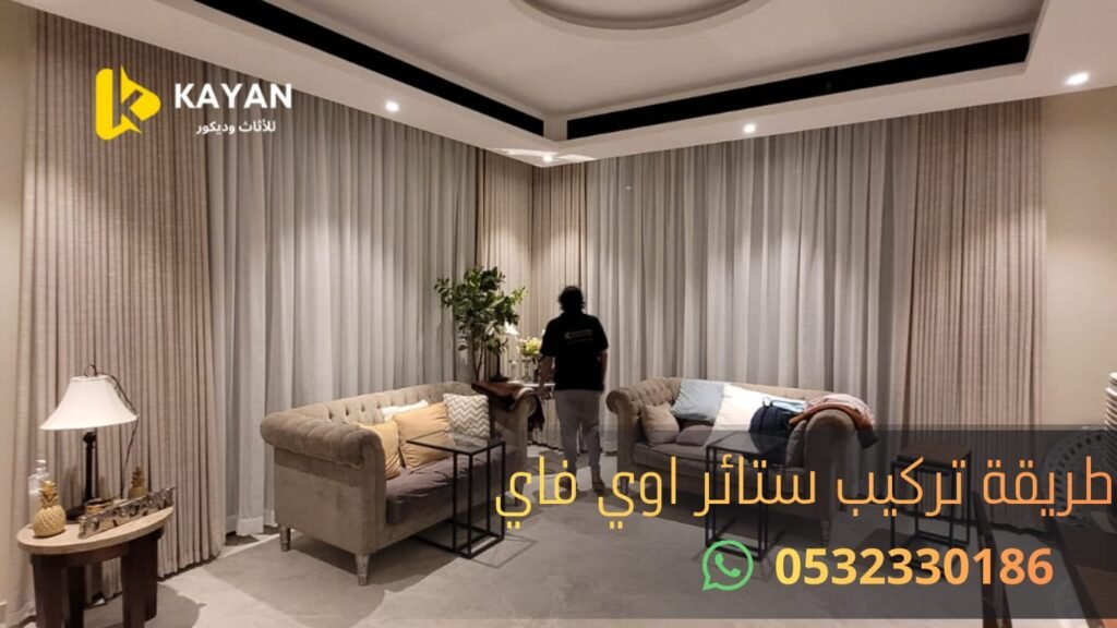 طريقة تركيب ستائر الواي فاي