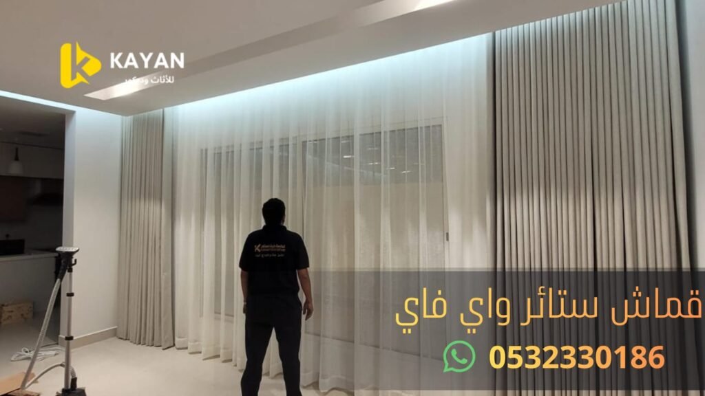 اقمشة ستائر الويفي